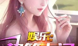 娱乐吃瓜爆料博主小说,揭秘吃瓜博主背后的小说世界